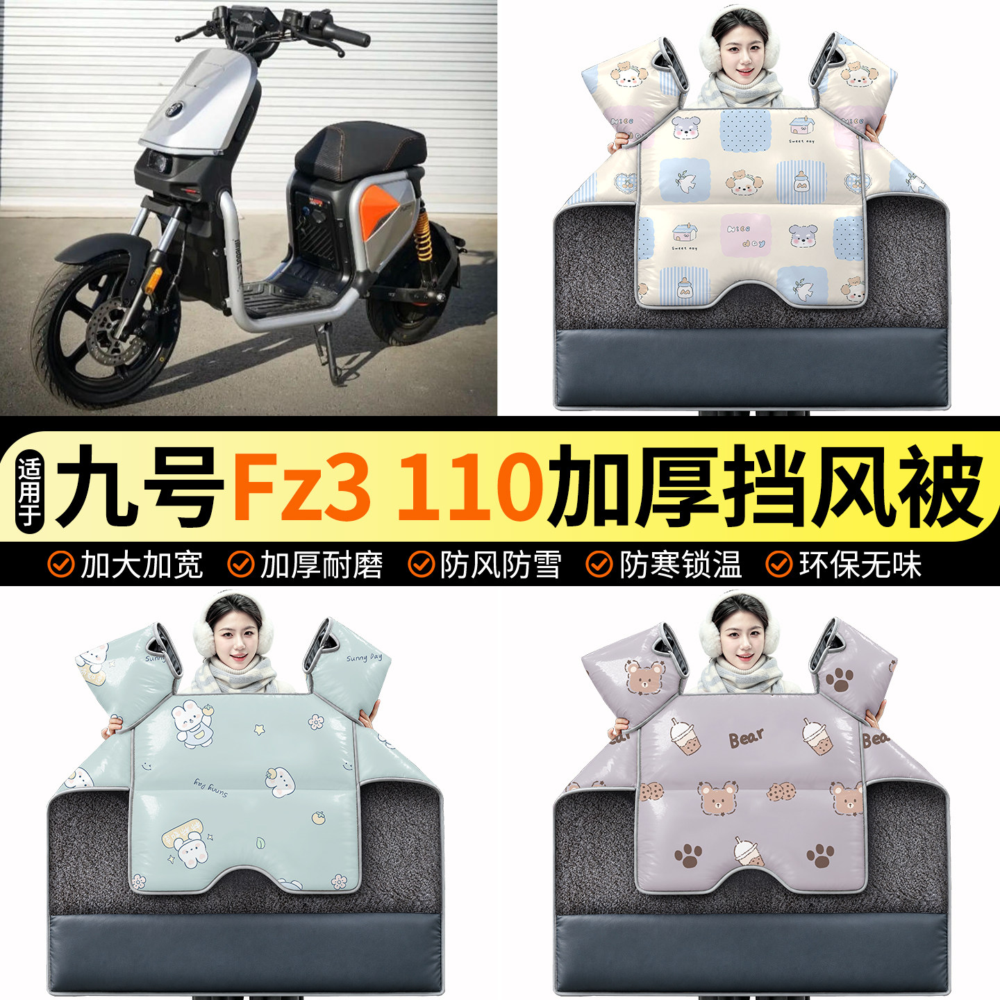适用【九号Fz3110】加绒挡风被