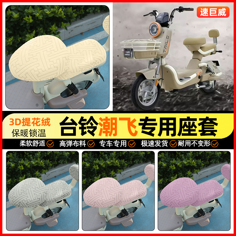 适用【台铃潮飞】保暖座套