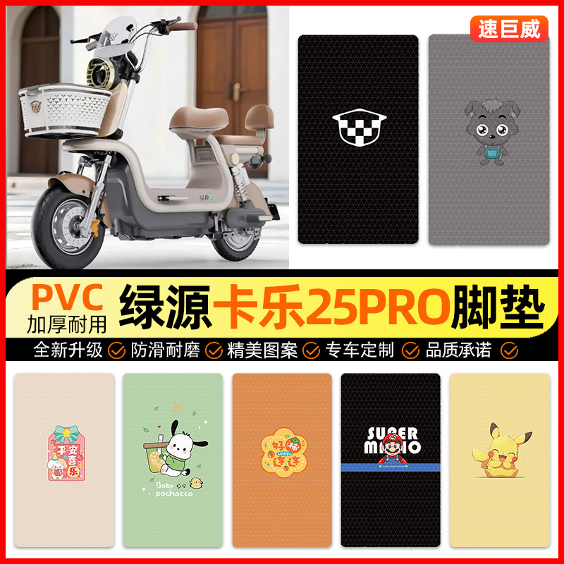 【适用绿源卡乐25pro专用】脚垫