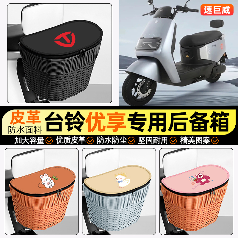 适用【台铃优享KD】电动车后车筐
