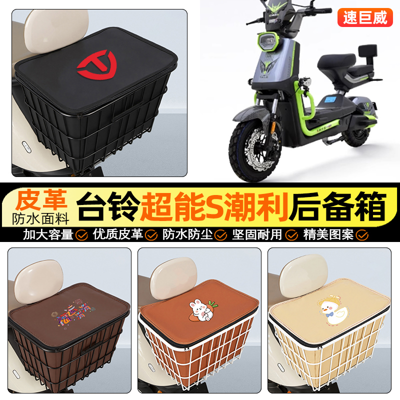 适用【台铃潮利】大容量铁车筐