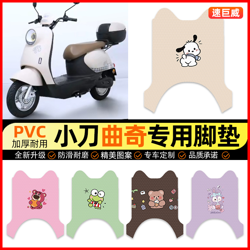 【小刀曲奇智荟专用】电动车脚垫