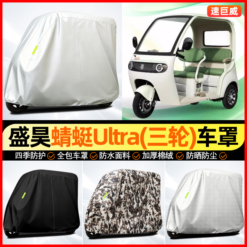 适用【盛昊蜻蜓Ultra】牛津车衣