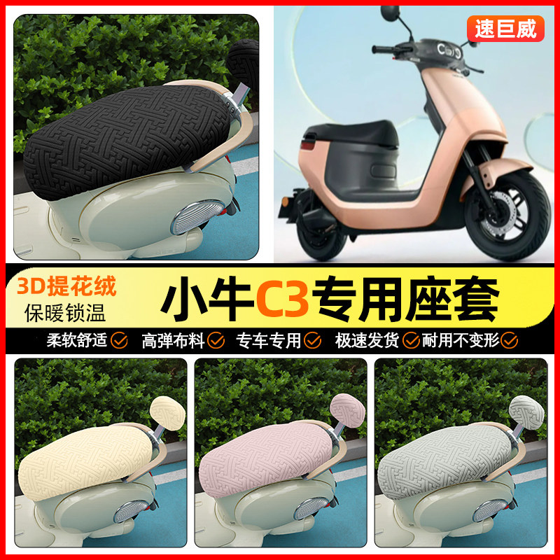 适用【小牛C3】保暖座套