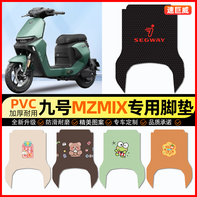 【9九号MZMIX专用】电动车脚垫