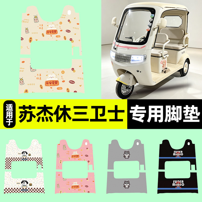 适用【苏杰休三卫士】三轮车脚垫
