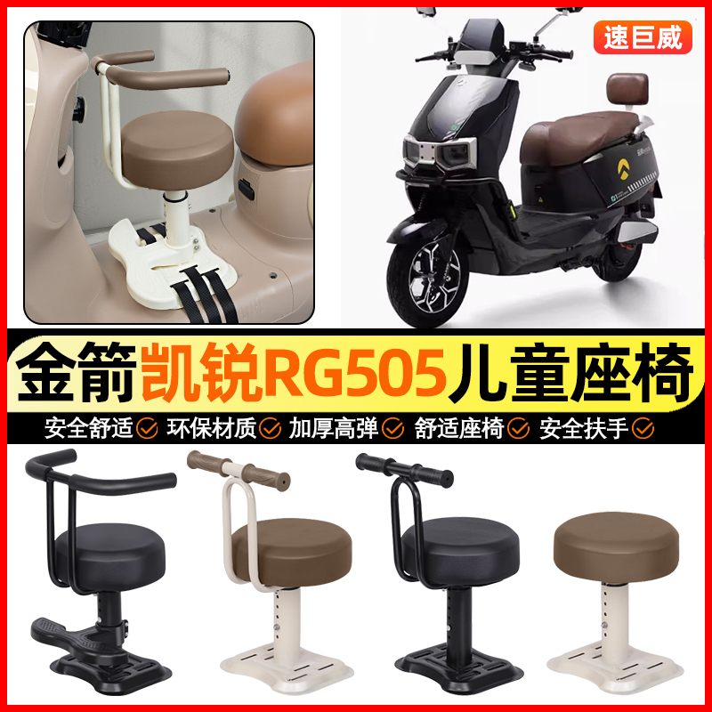 适用【金箭凯锐RG505】儿童座椅