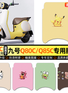 适用9九号Q80c85c65S系列电动车脚垫电瓶车脚踏垫装饰小配件改装