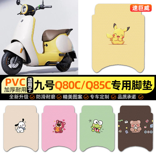 适用【9九号Q80c85c】电动车脚垫