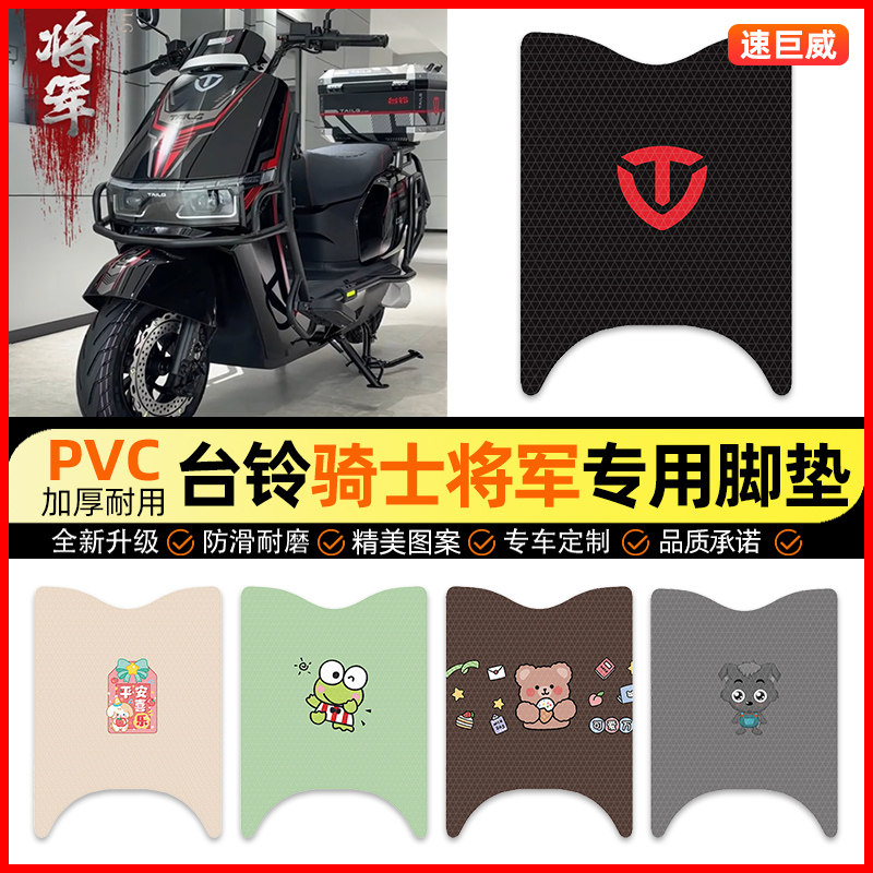 台铃骑士将军电动车脚垫电瓶车脚踏垫踏板垫装饰小配件改装专用