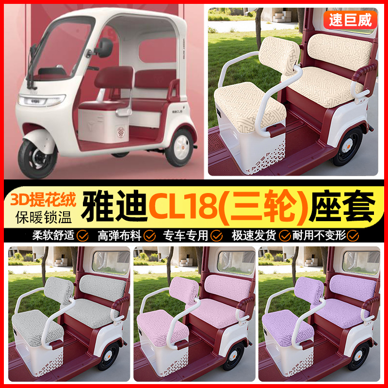 适用【雅迪CL18】三轮车座套
