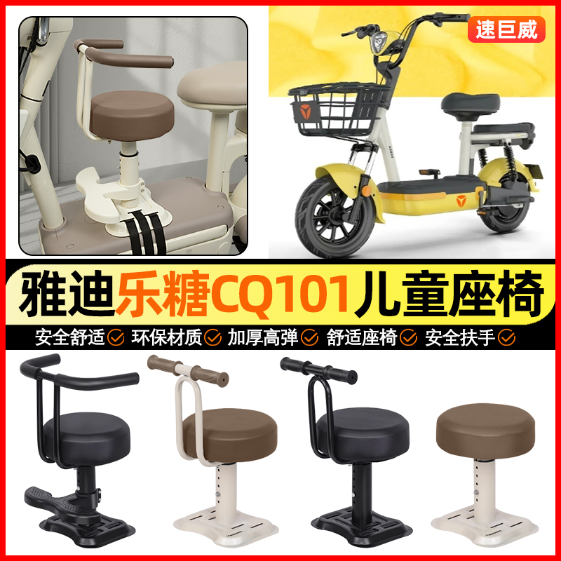 适用【雅迪乐糖CQ101】儿童座椅