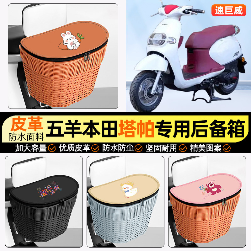 适用【本田塔帕】电动车后车筐