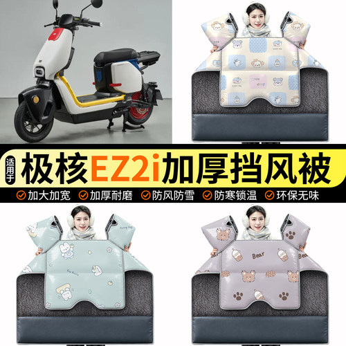适用【极核EZ2i】加绒挡风被