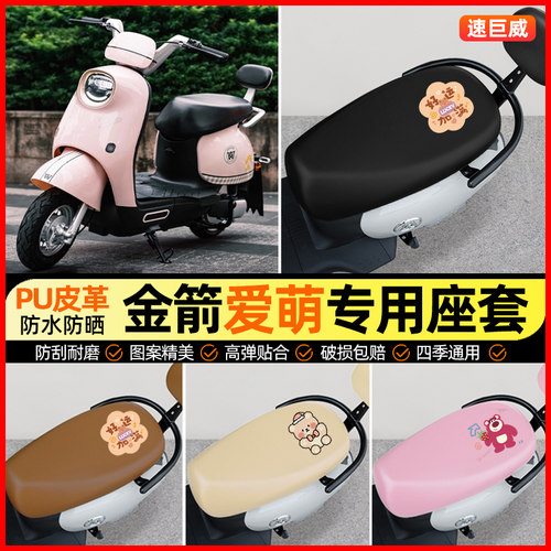 金箭爱萌电动车座套电瓶车坐垫套防水防晒专用改装装饰小配件大全