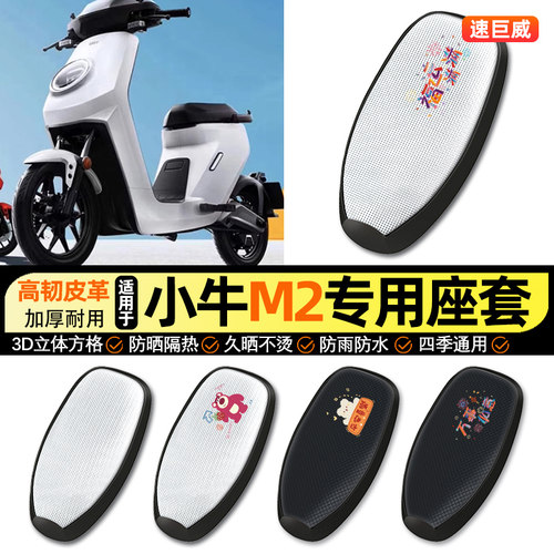 适用【小牛M2/MQI2s】电动车座套