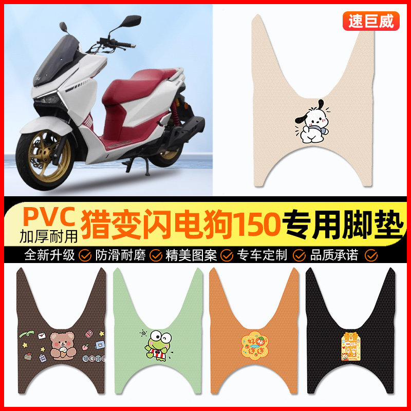 【猎变闪电狗150】摩托车脚垫