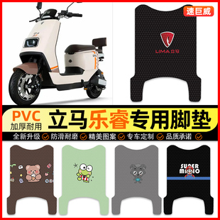 立马乐睿电动车脚垫电瓶车脚踏垫踏板垫装饰小配件改装专用大全