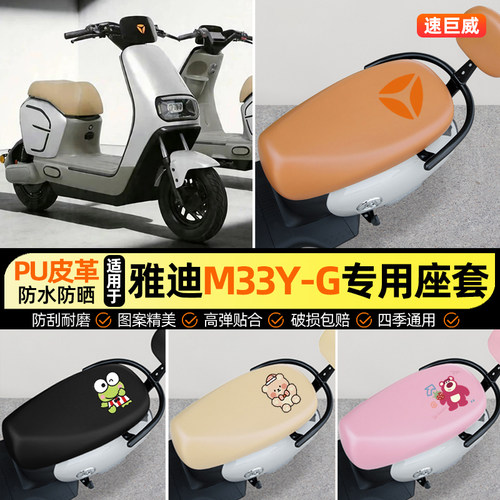 适用【雅迪M33Y-G无侧踏】座套