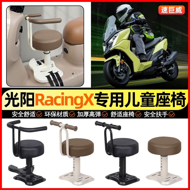 适用【光阳Racing】儿童座椅