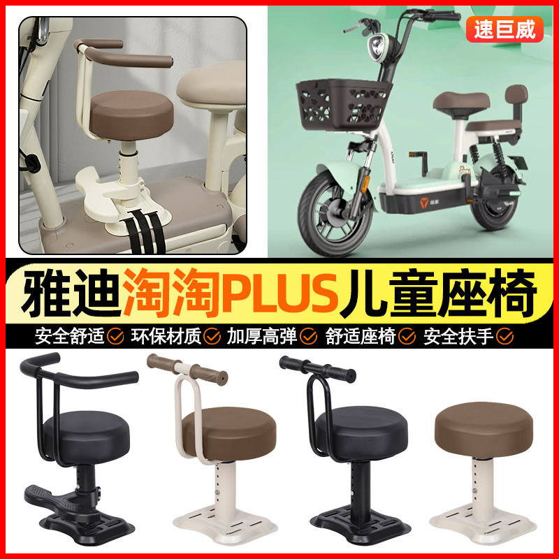 适用【雅迪淘淘PLUS】儿童座椅