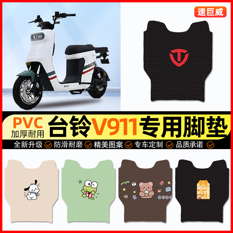 台铃V911电动车脚垫电瓶车脚踏垫踏板垫装饰小配件大全改装专用