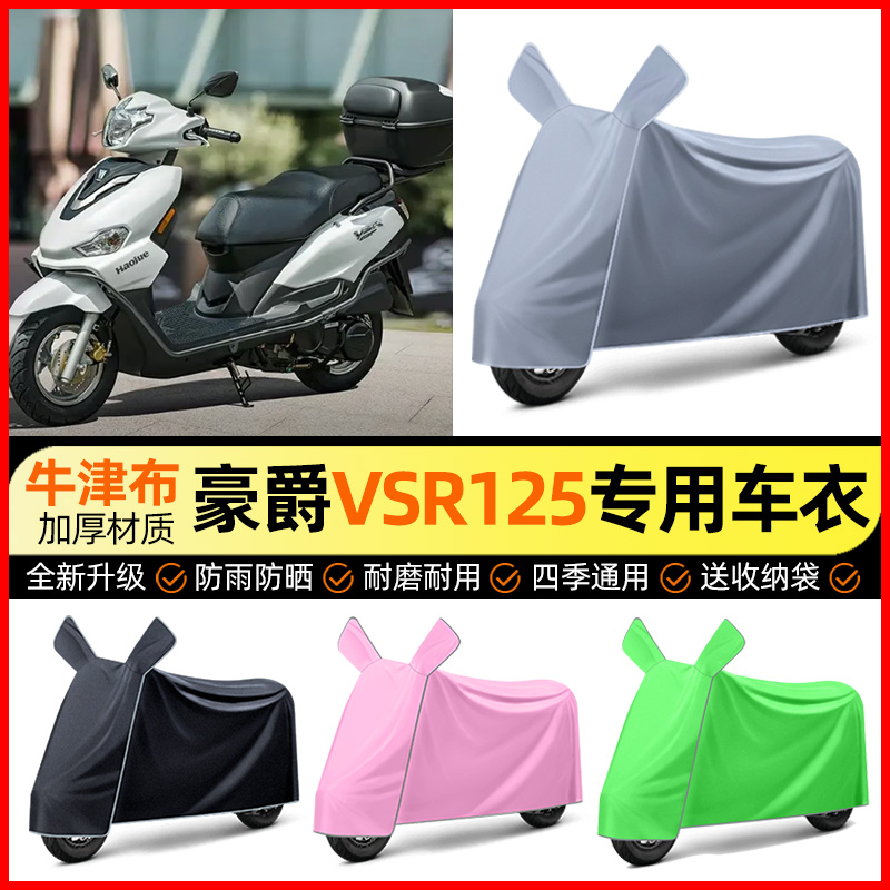 适用豪爵VSR125踏板车防雨罩摩托车防晒车衣加大加厚改装饰小配件