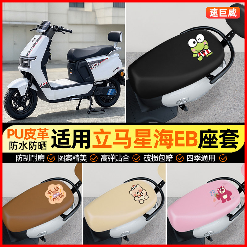 适用【立马星海EB】电动车座套