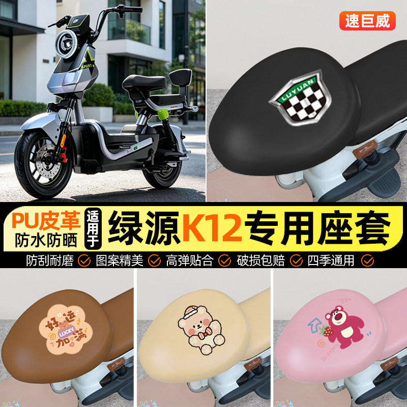 适用【绿源K12】电动车座套