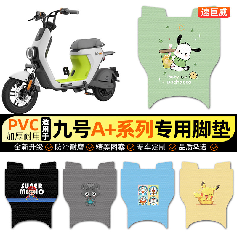 适用【9九号A+系列】脚垫
