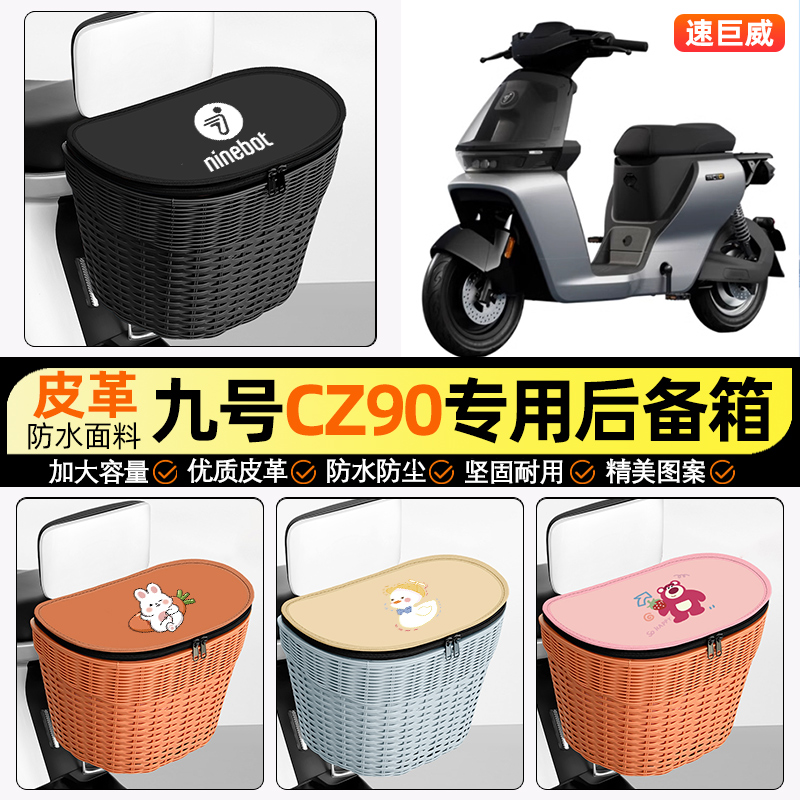 适用【九号NZ90】电动车后车筐