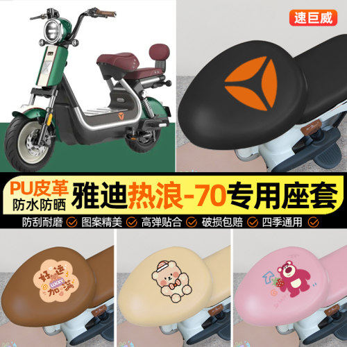 适用【雅迪热浪-70】电动车座套