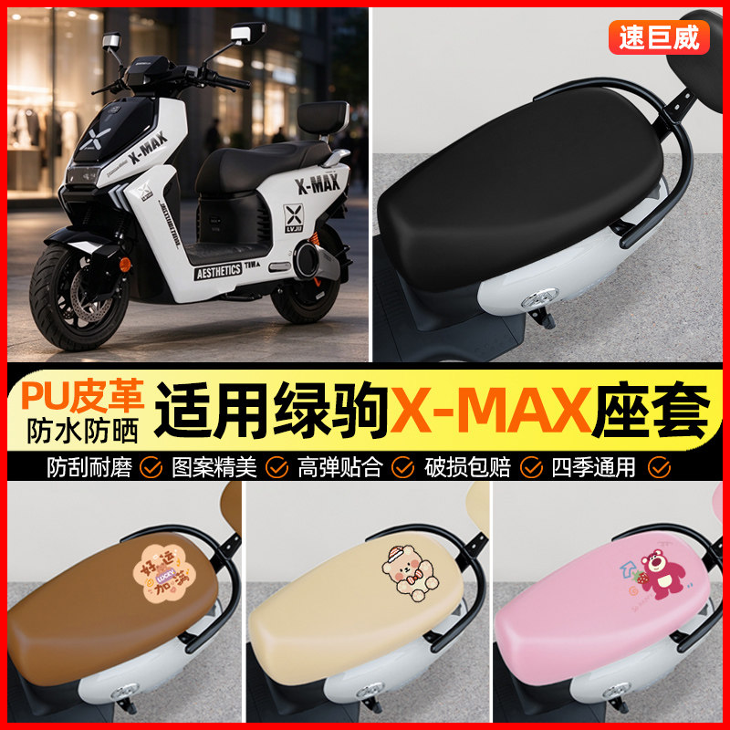 适用【绿驹X-Max】电动车座套