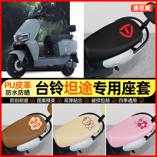 适用台铃超能6坦途电动车座套电瓶车坐垫套防水防晒专用改装配件