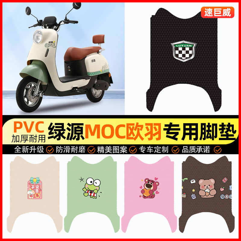 绿源MOC欧羽电动车脚垫电瓶车脚踏垫踏板垫装饰配件大全改装专用