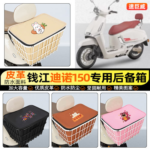 适用【钱江迪诺150】铁车筐