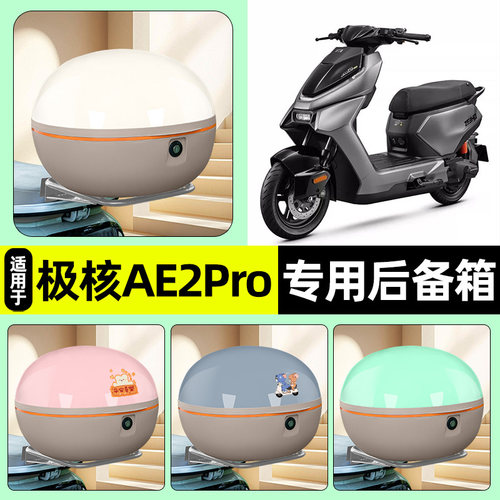 适用【极核AE2Pro】大容量后备箱