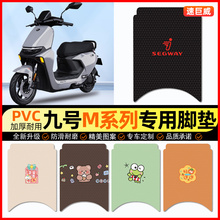 9九号M95c85c80c系列电动车脚垫电瓶车脚踏垫装饰小配件改装专用