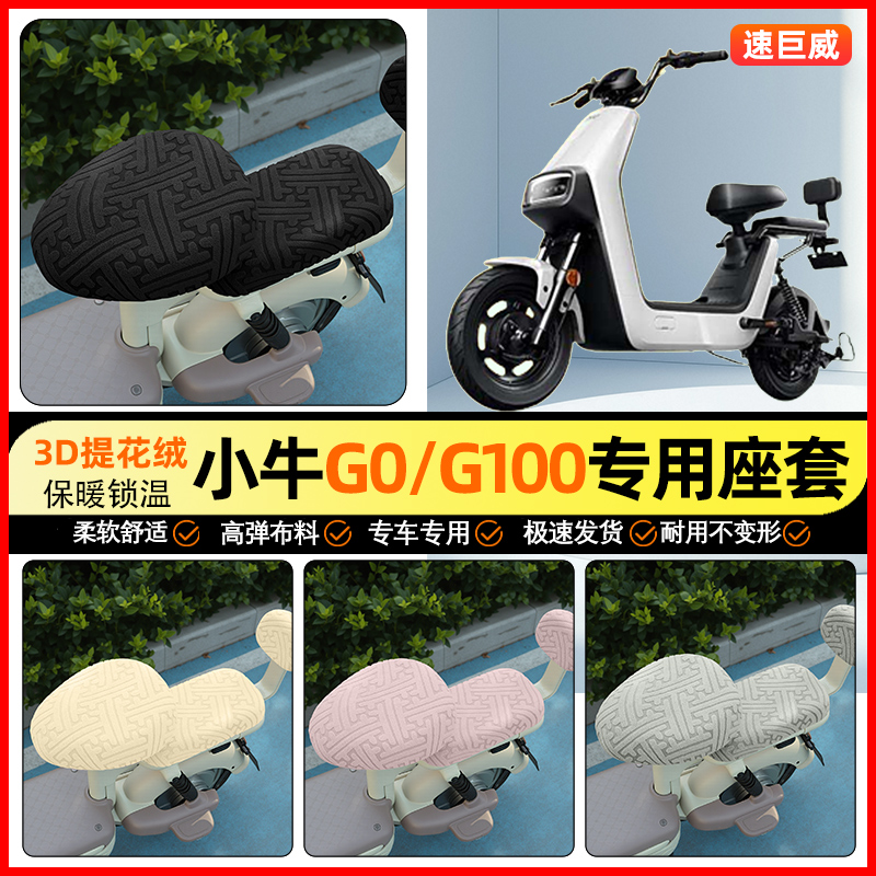 适用【小牛G0/G100】保暖座套