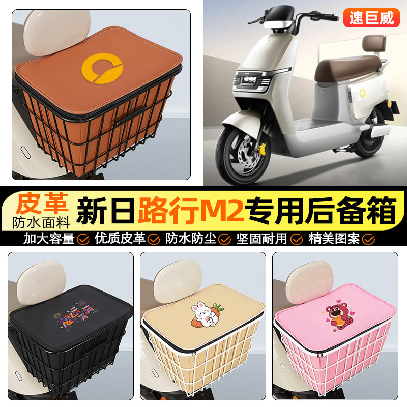 适用【新日路行M2】大容量铁车筐