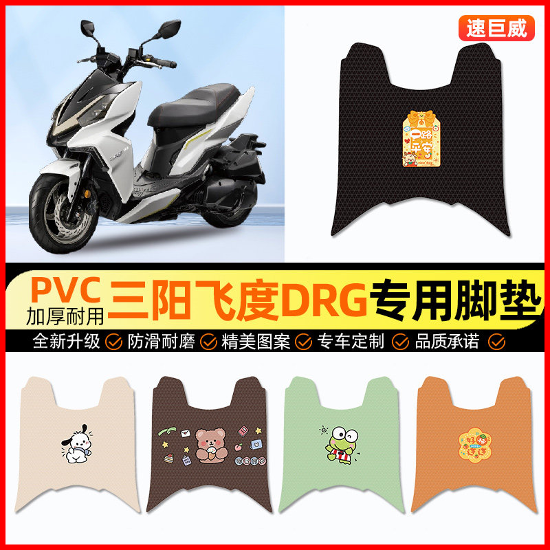 【三阳飞度DR专用】摩托车脚垫