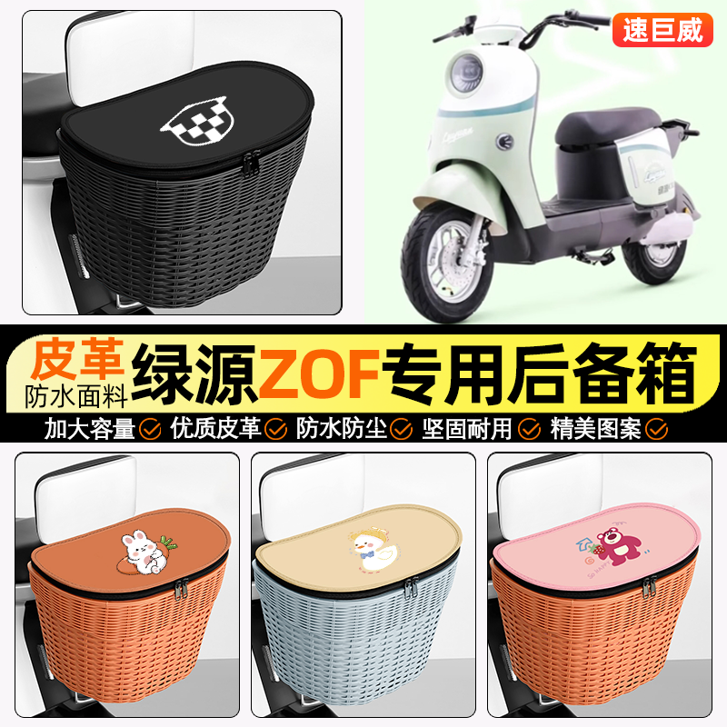 适用【绿源ZOF】电动车后车筐