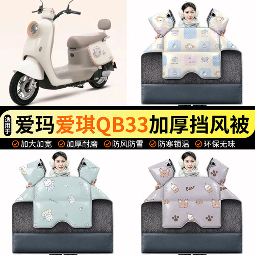 适用【爱玛爱琪QB33】加绒挡风被