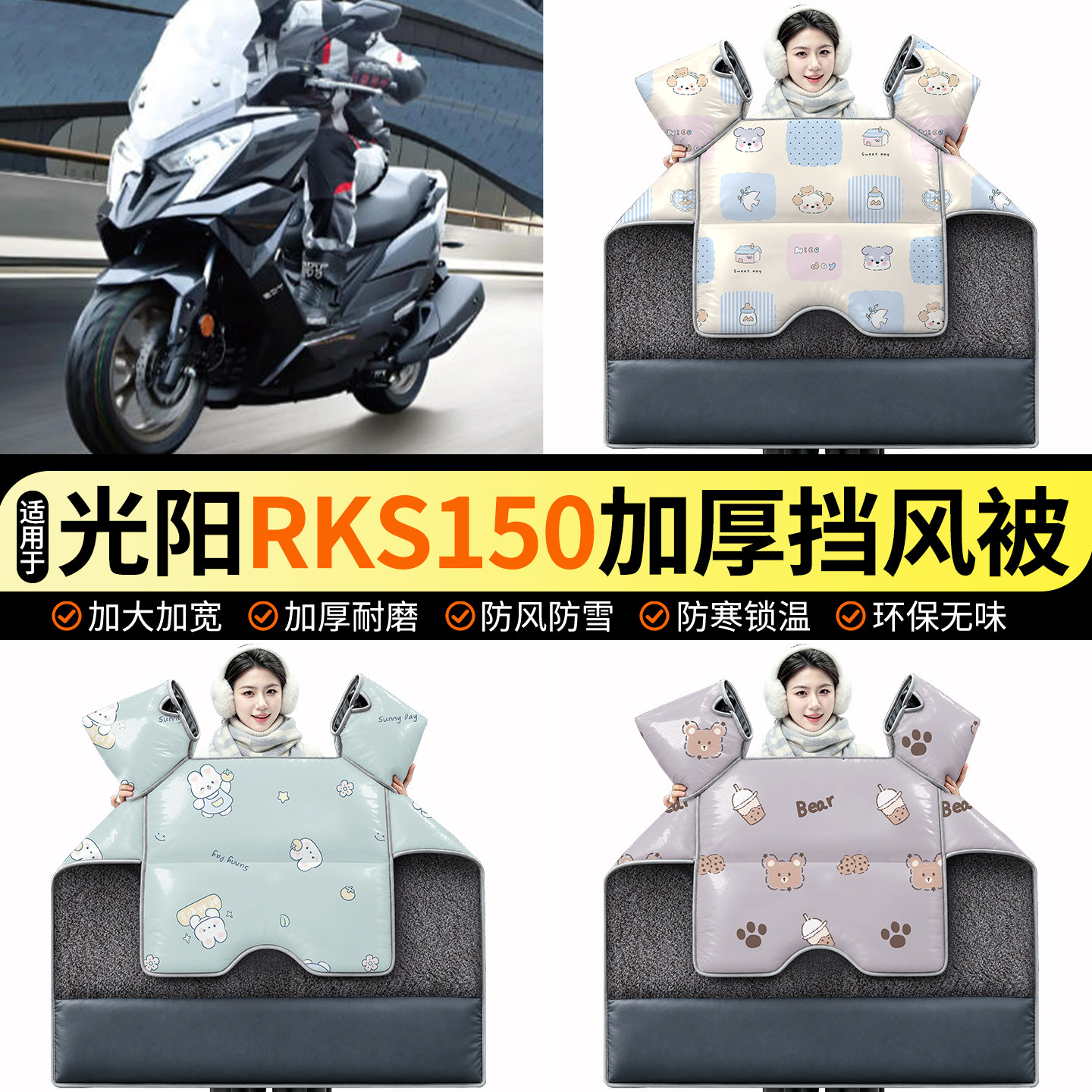 适用【光阳RKS150】加绒挡风被