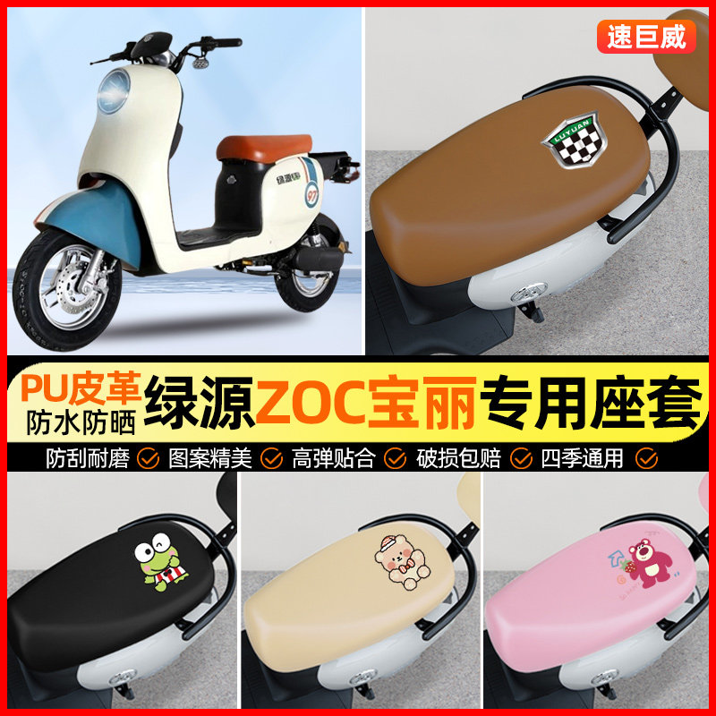 绿源ZOC宝丽3代电动车座套电瓶车坐垫套防水防晒专用改装饰小配件