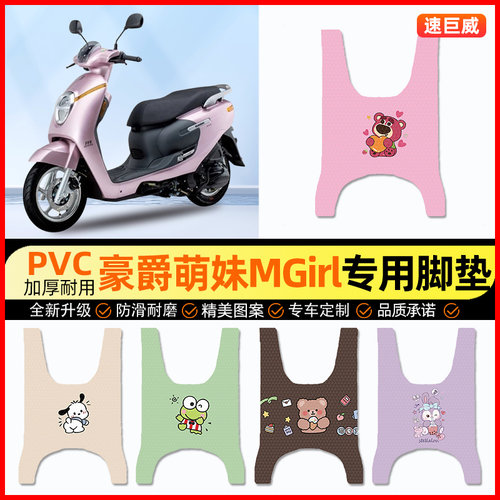 【豪爵萌妹MGirl】摩托车脚垫