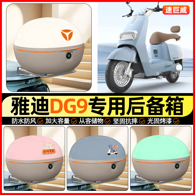 适用【雅迪DG9】大容量后备箱