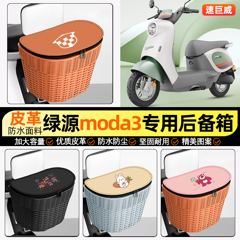 适用绿源MODA3电动车储物后备箱挂尾箱大容量后置车篮收纳小配件