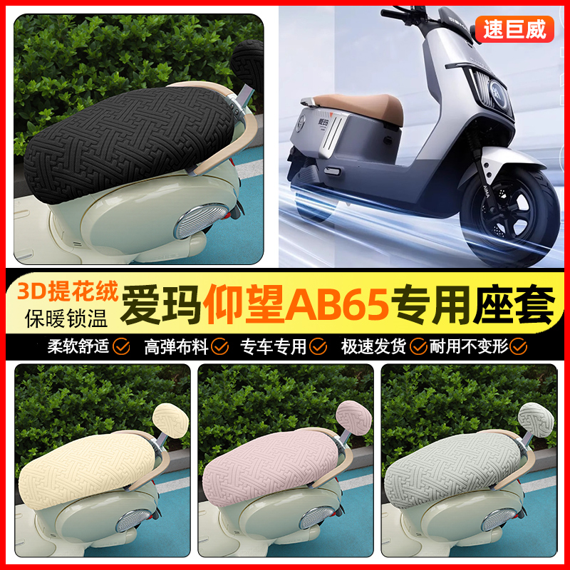 适用【爱玛引擎仰望】保暖座套