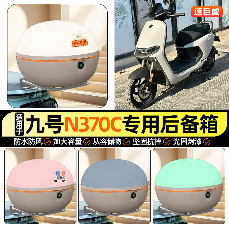 适用【九号n370c】大容量后备箱图片